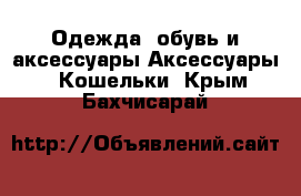 Одежда, обувь и аксессуары Аксессуары - Кошельки. Крым,Бахчисарай